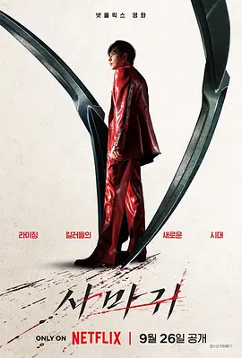 杀手螳螂 사마귀