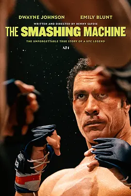 粉碎机 The Smashing Machine