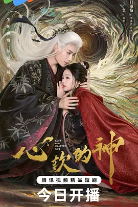 心软的神
