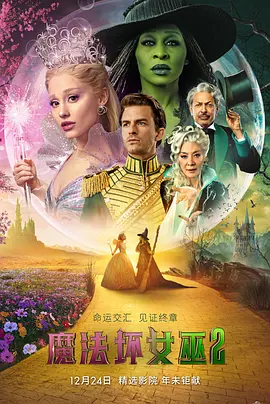 魔法坏女巫2 Wicked: For Good