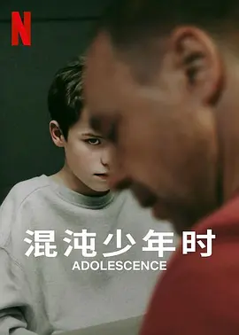 混沌少年时 第一季 Adolescence Season 1
