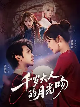 千岁大人的月光吻