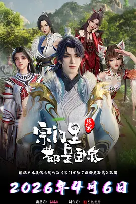 宗门里除了我都是卧底 第三部