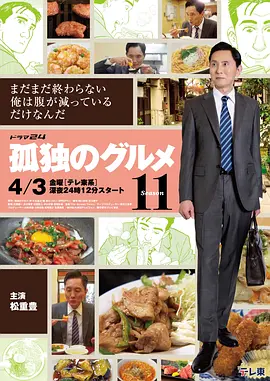 孤独的美食家 第十一季 孤独のグルメ Season11