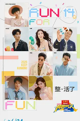 奔跑吧 第十季
