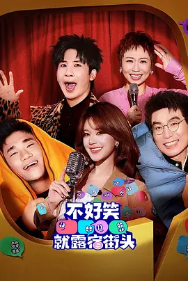 不好笑就露宿街头