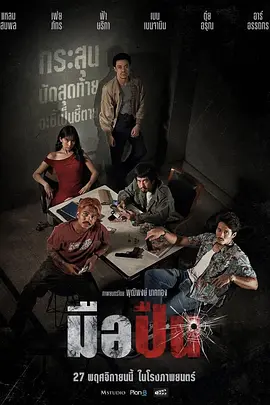 最后一枪 มือปืน