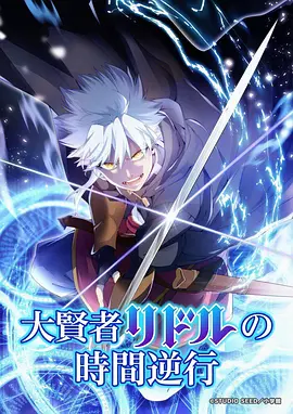 大贤者利多尔的时间逆行 大賢者リドルの時間逆行