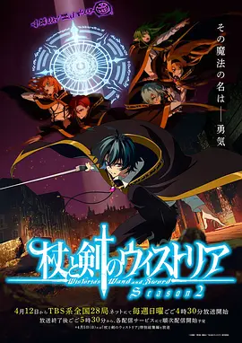 杖与剑的魔剑谭 第二季 杖と剣のウィストリア Season 2