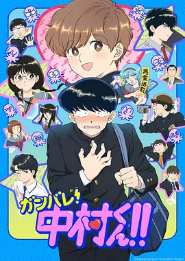 加油吧！中村君！！ ガンバレ！中村くん!!
