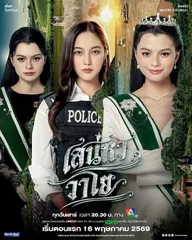 四大元素之风之恋歌 เสน่หาวาโย