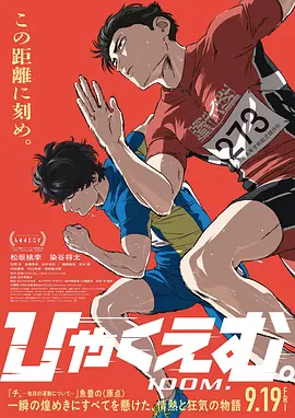 百米。 ひゃくえむ。