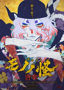 怪化猫剧场版：唐伞 劇場版モノノ怪 唐傘