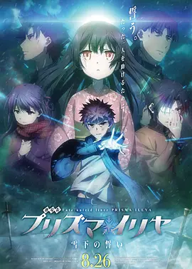 魔法少女伊莉雅：雪下的誓言 劇場版 Fate/kaleid liner プリズマ☆イリヤ 雪下の誓い