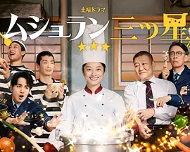 监狱星级餐厅 ムショラン三ツ星