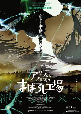 爱丽丝和特蕾丝的梦幻工厂 アリスとテレスのまぼろし工場