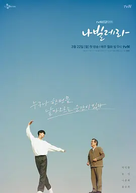 如蝶翩翩 나빌레라