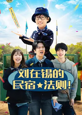 刘在锡的民宿法则！ 유재석 캠프