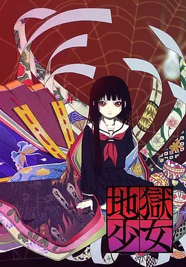 地狱少女 地獄少女