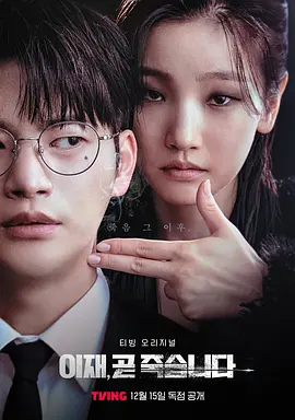死期将至 이재, 곧 죽습니다
