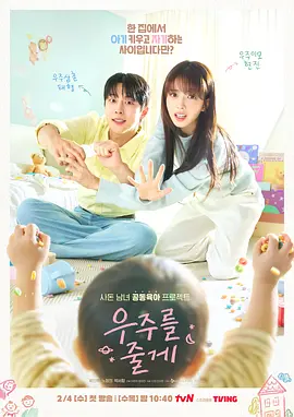 给你宇宙 우주를 줄게