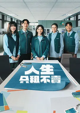 人生只租不卖 人生只租不賣