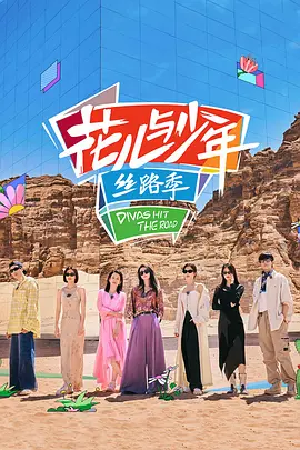 花儿与少年&middot;丝路季