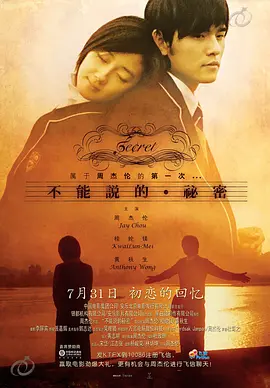 不能说的秘密 不能說的&middot;祕密
