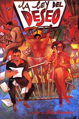 欲望法则 La ley del deseo