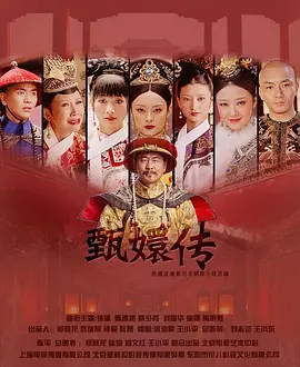 后宫&middot;甄嬛传