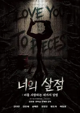 你的血肉：爱你的三种方式 너의 살점: 너를 사랑하는 세 가지 방법