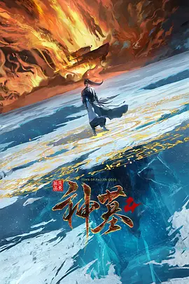 神墓 第四季