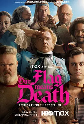 海盗旗升起 第一季 Our Flag Means Death Season 1