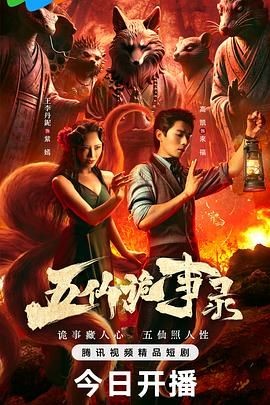 五仙诡事录